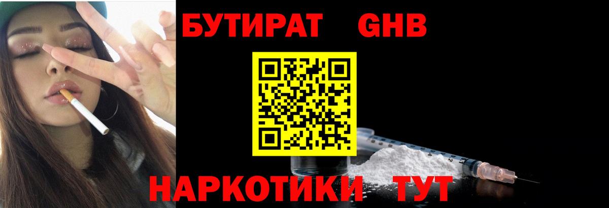 БУТИРАТ 1.4BDO Черняховск