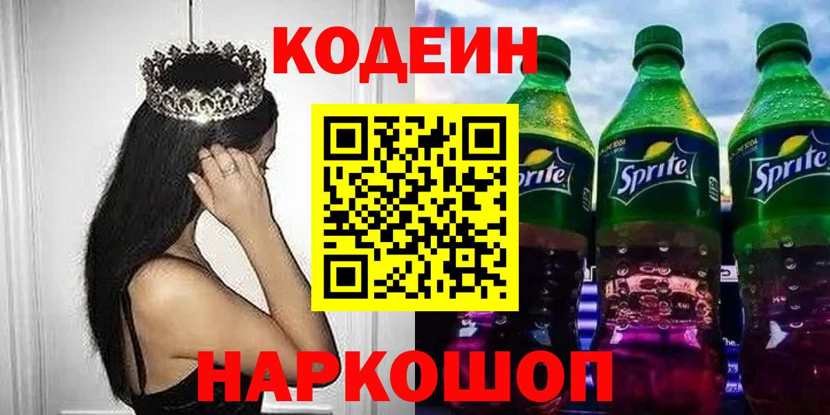 Черняховск  Кодеин Purple Drank  Вход с VPN 