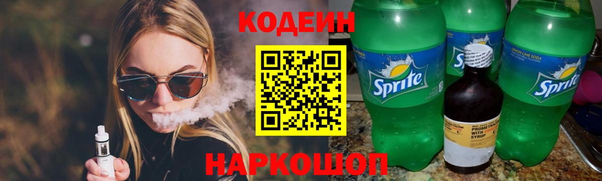 Codein напиток Lean (лин) Черняховск
